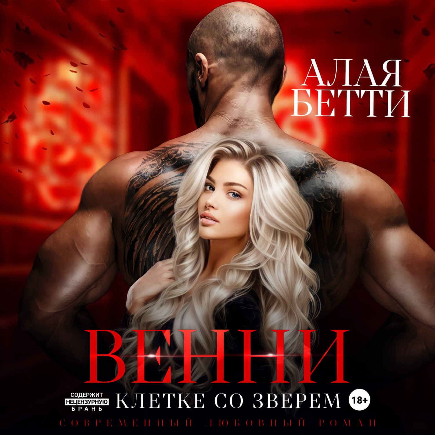 Обложка книги «Венни. В клетке со Зверем»