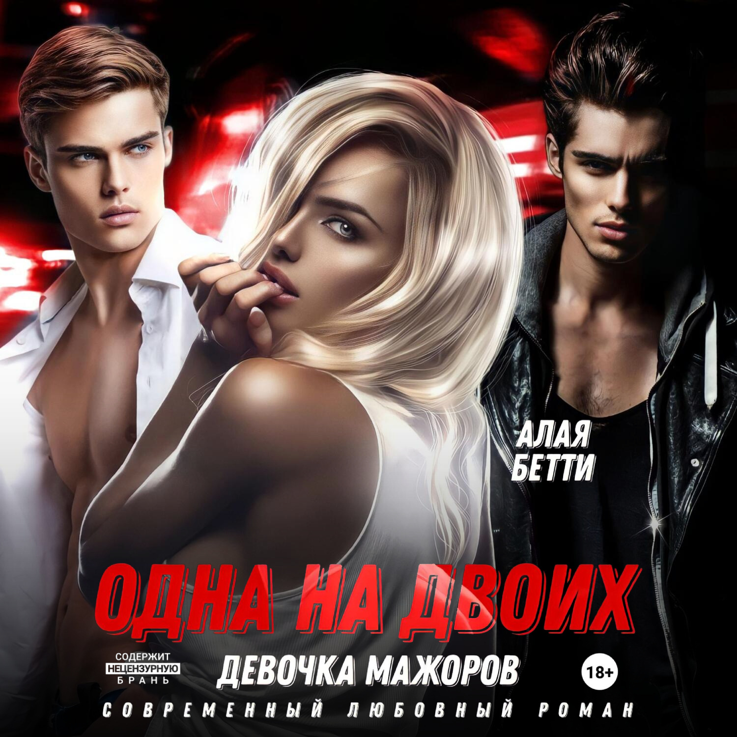 Обложка книги «Одна на двоих. Девочка мажоров»