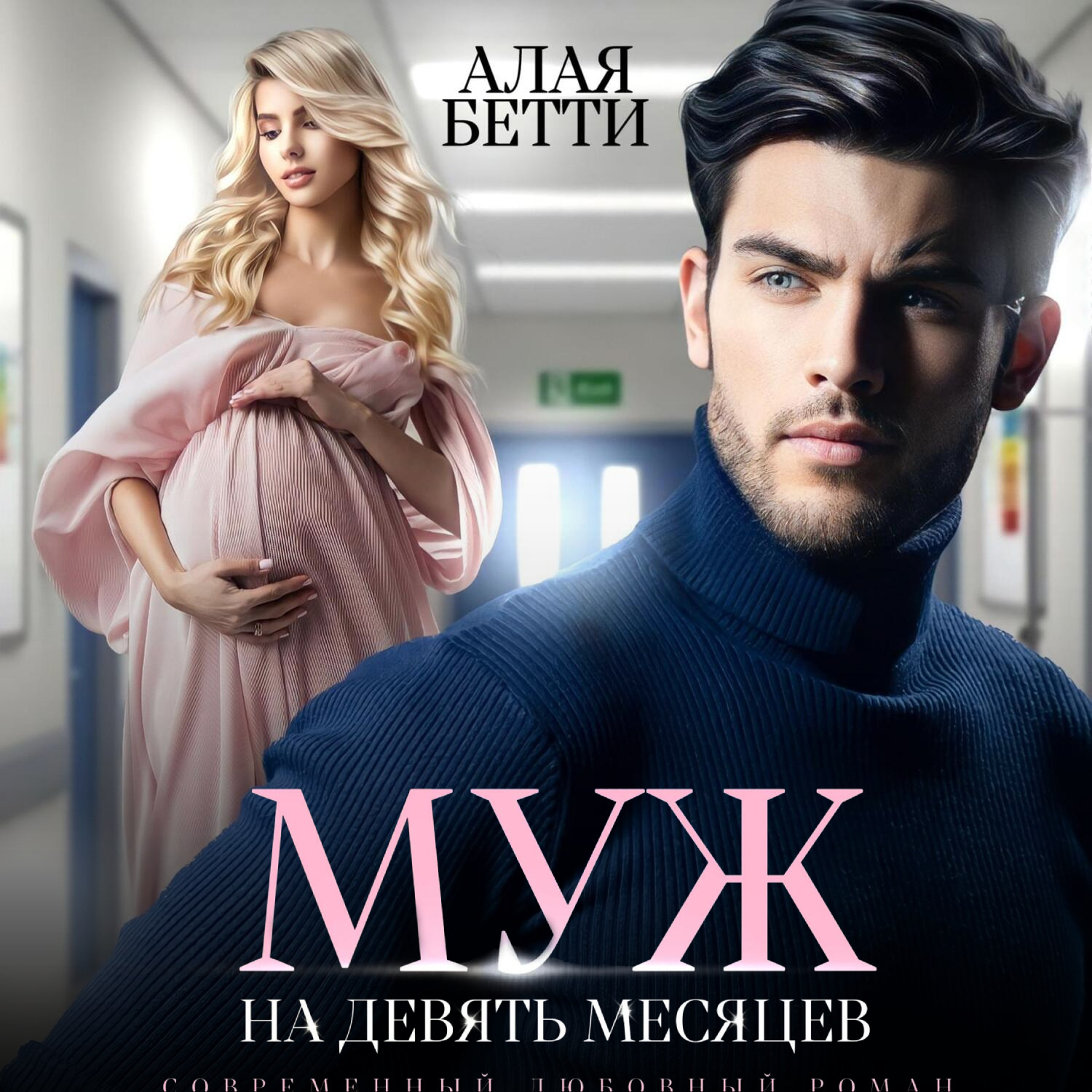 Обложка книги «Муж на девять месяцев»