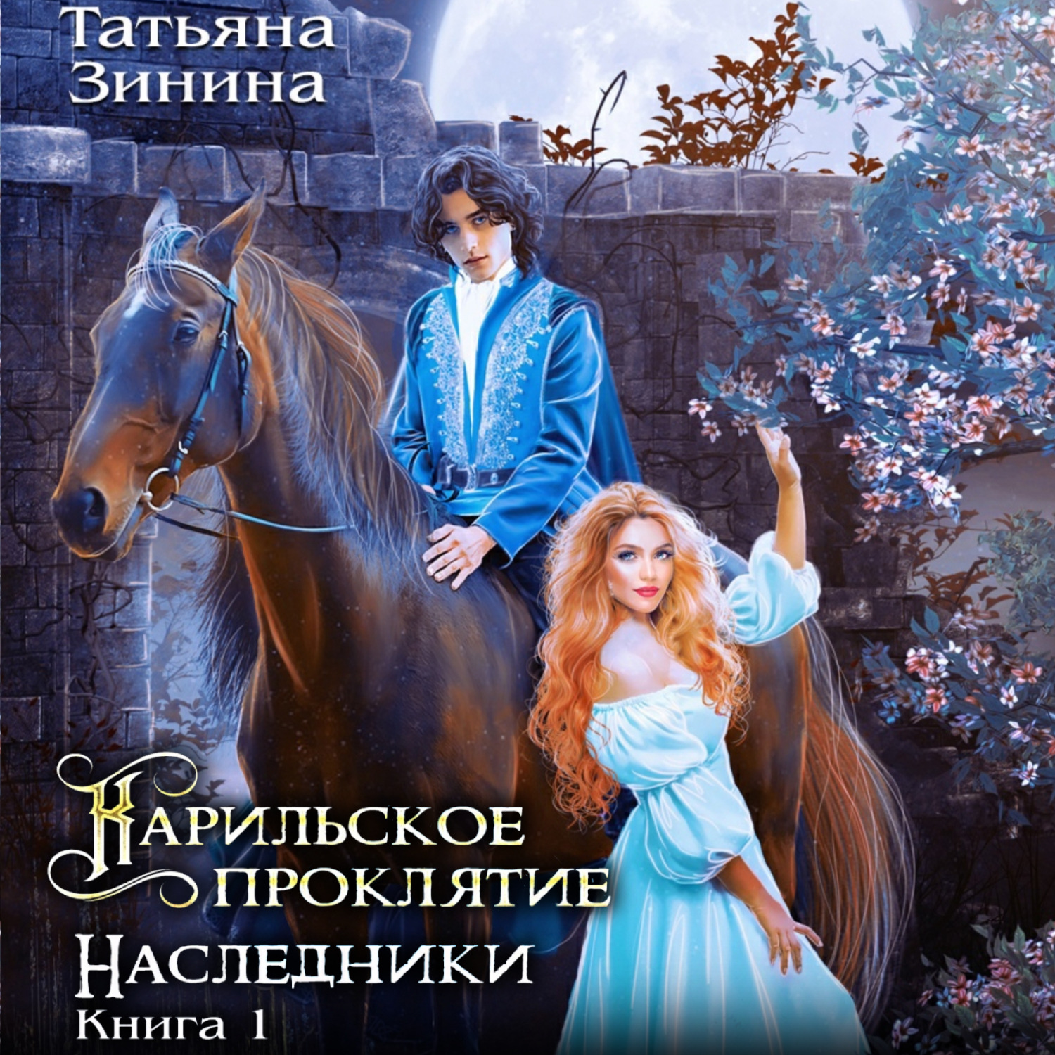 Обложка книги «Карильское проклятие. Наследники»