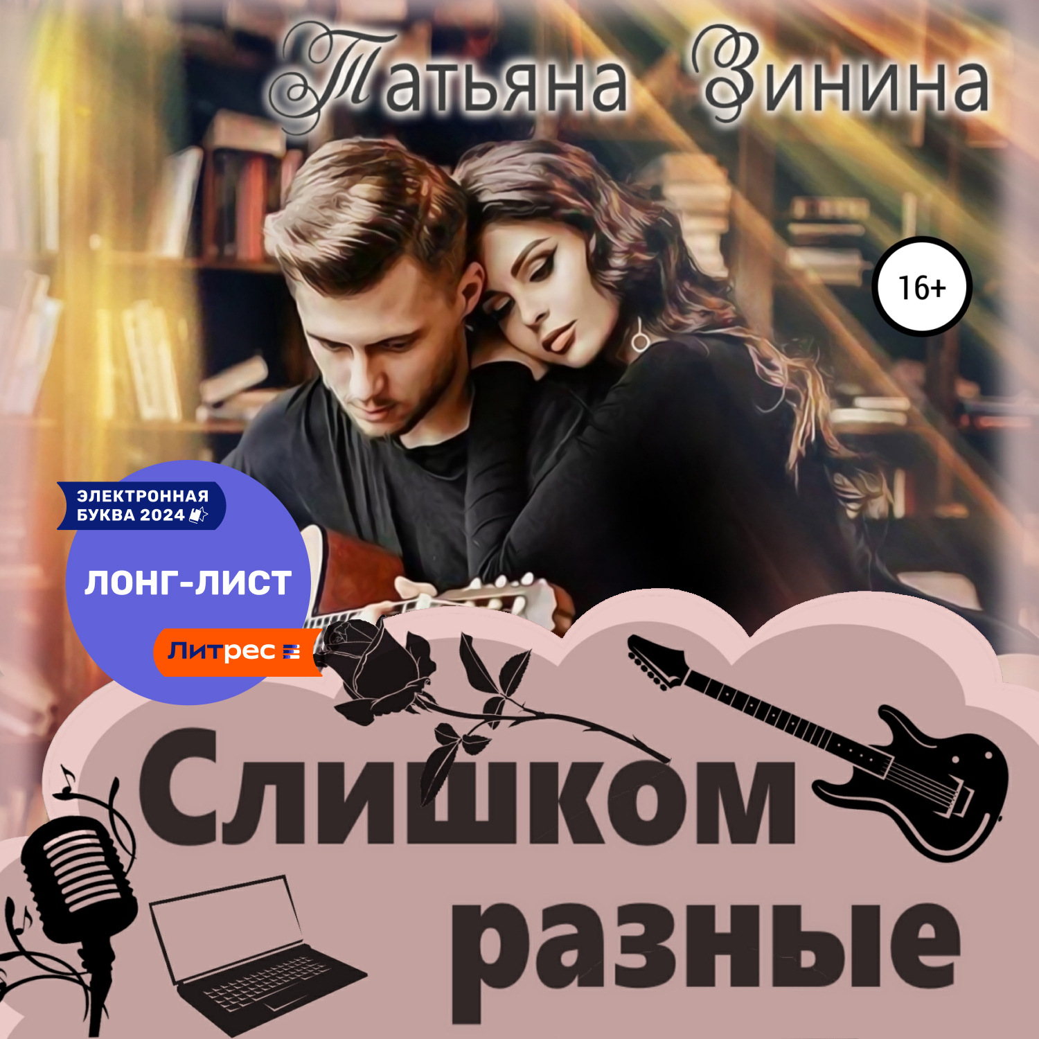 Обложка книги «Слишком разные»