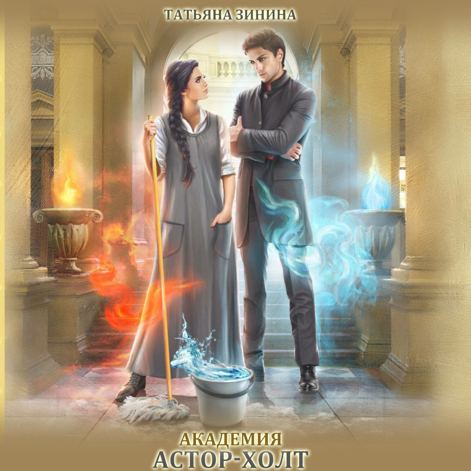Обложка книги «Академия Астор-Холт»