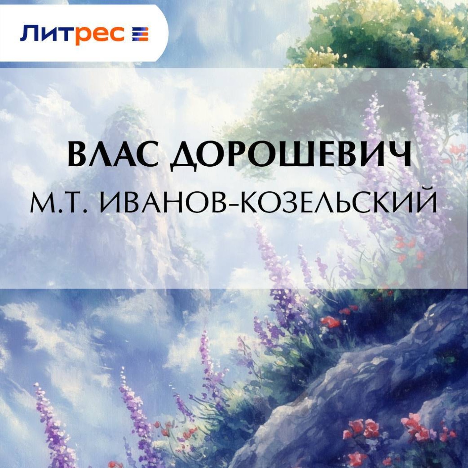 Обложка книги «M.T. Иванов-Козельский»