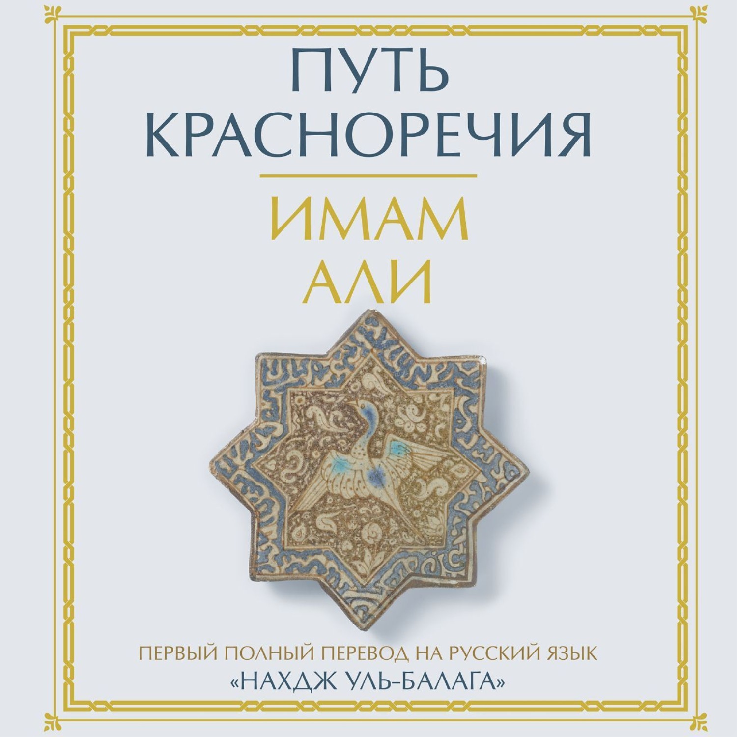 Обложка книги «Путь красноречия»