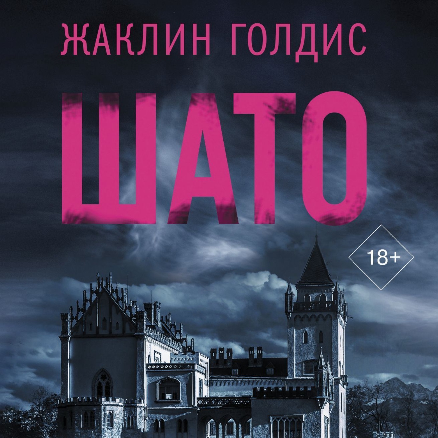 Обложка книги «Шато»