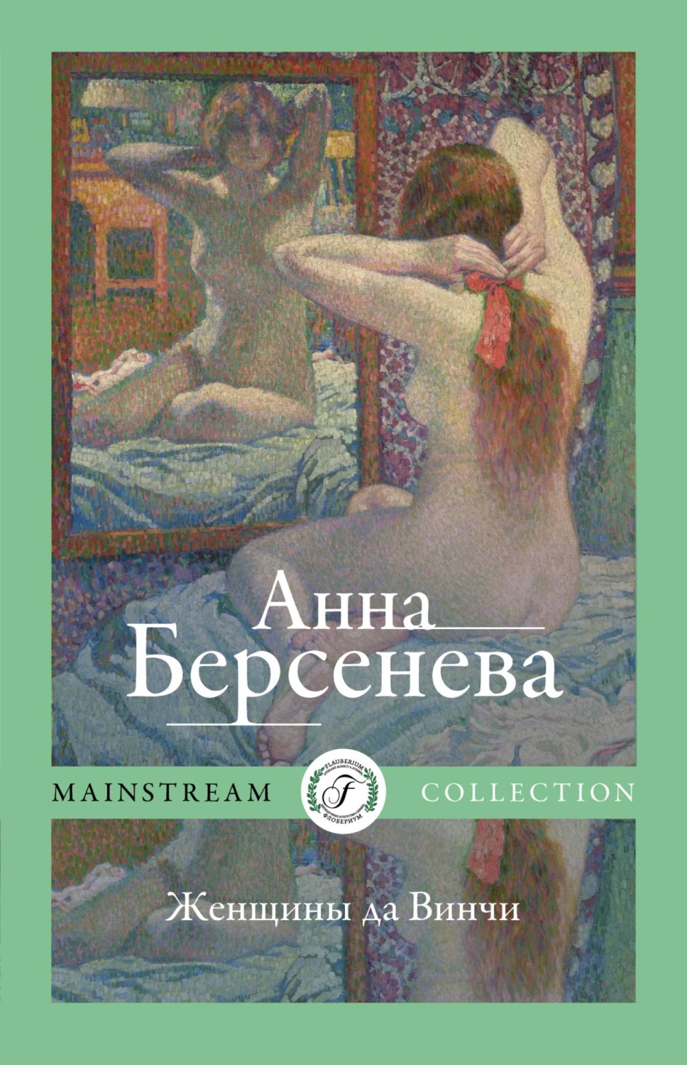Обложка книги «Женщины да Винчи»