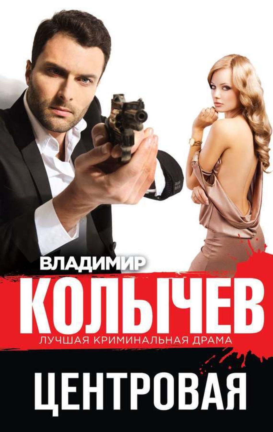Обложка книги «Центровая»