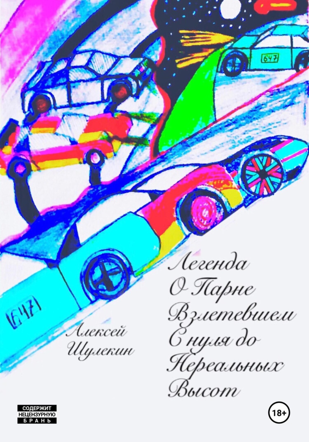 Обложка книги «Легенда о парне, взлетевшем с нуля до нереальных высот»