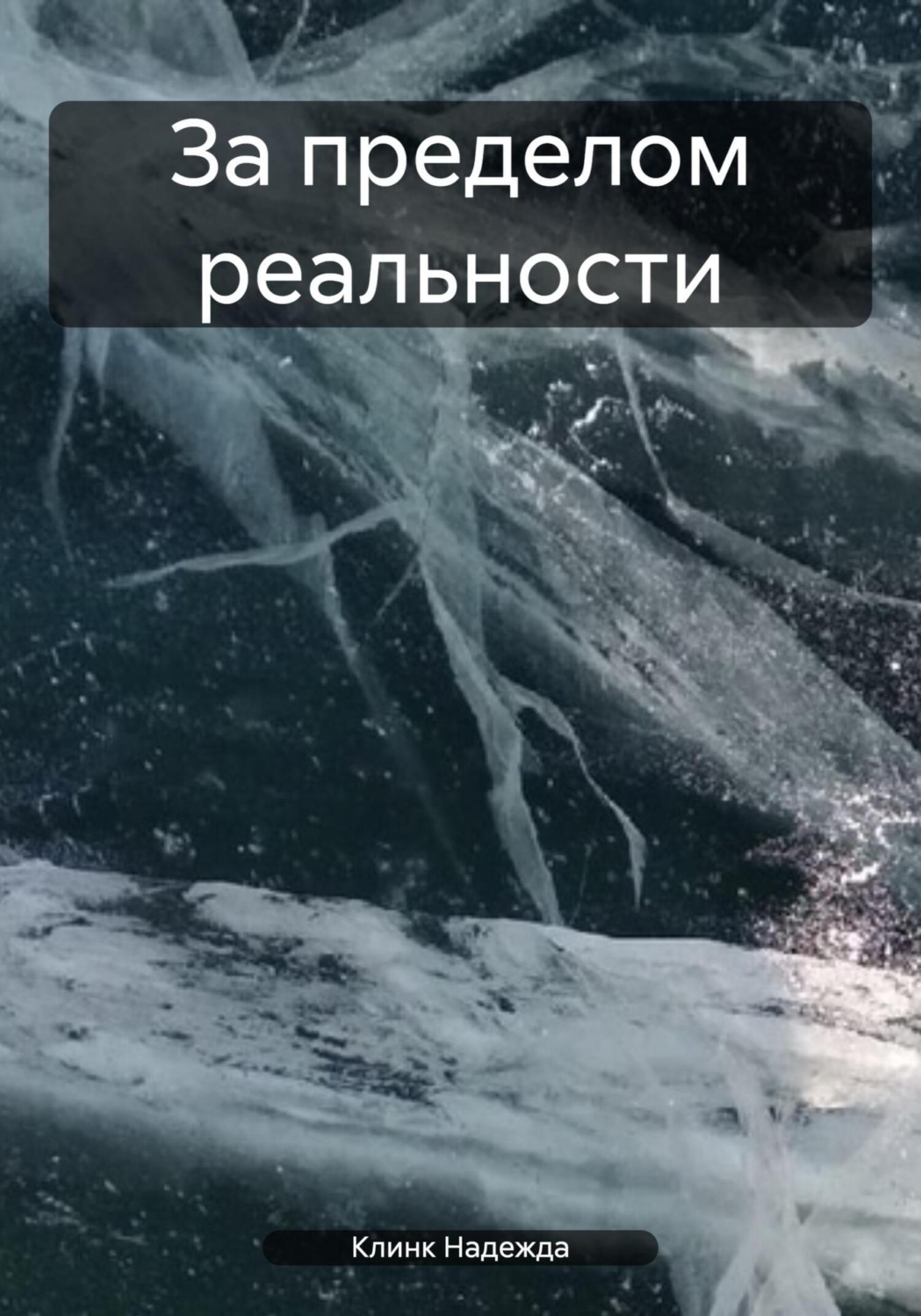 Обложка книги «За пределом реальности»