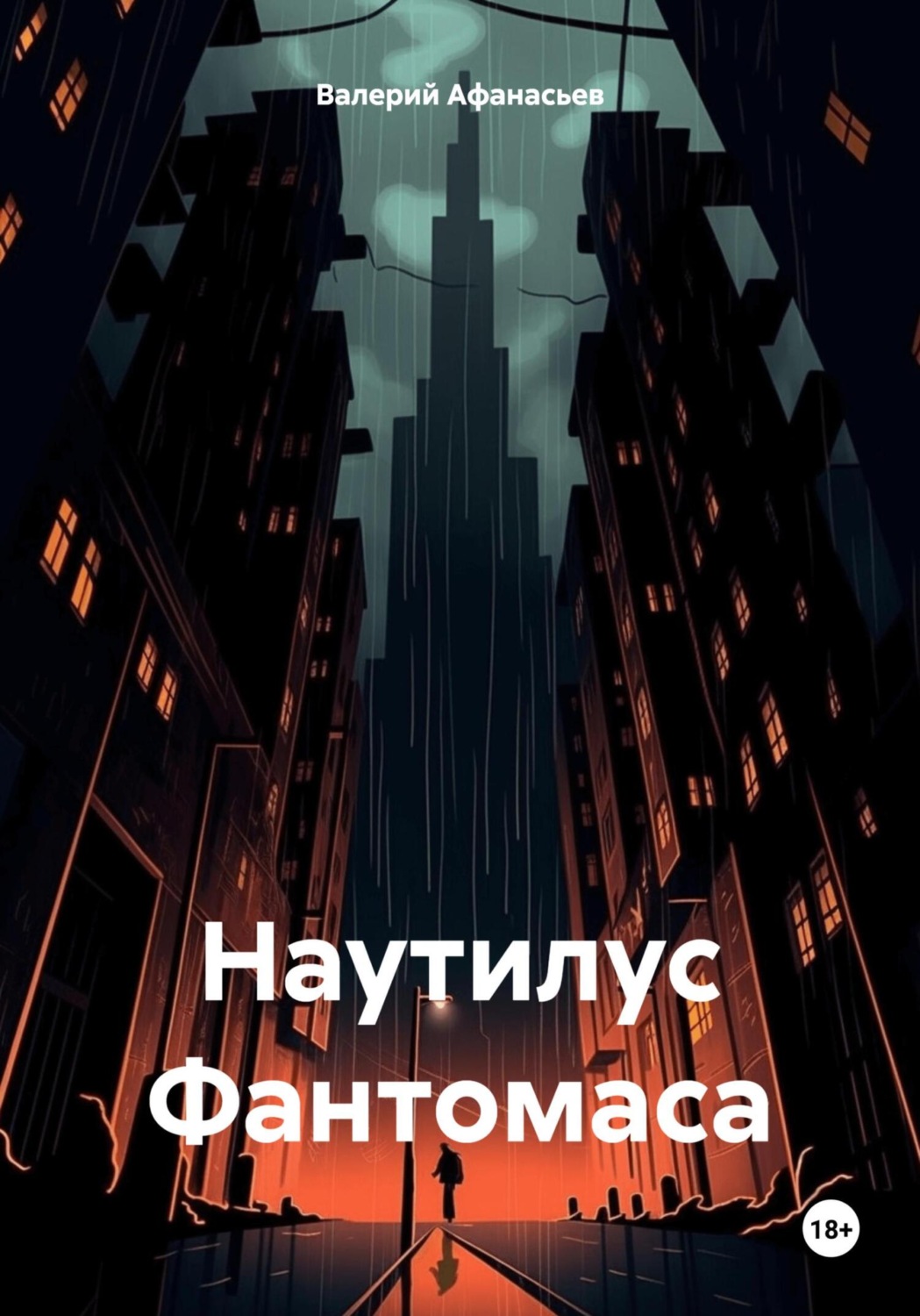 Обложка книги «Наутилус Фантомаса»