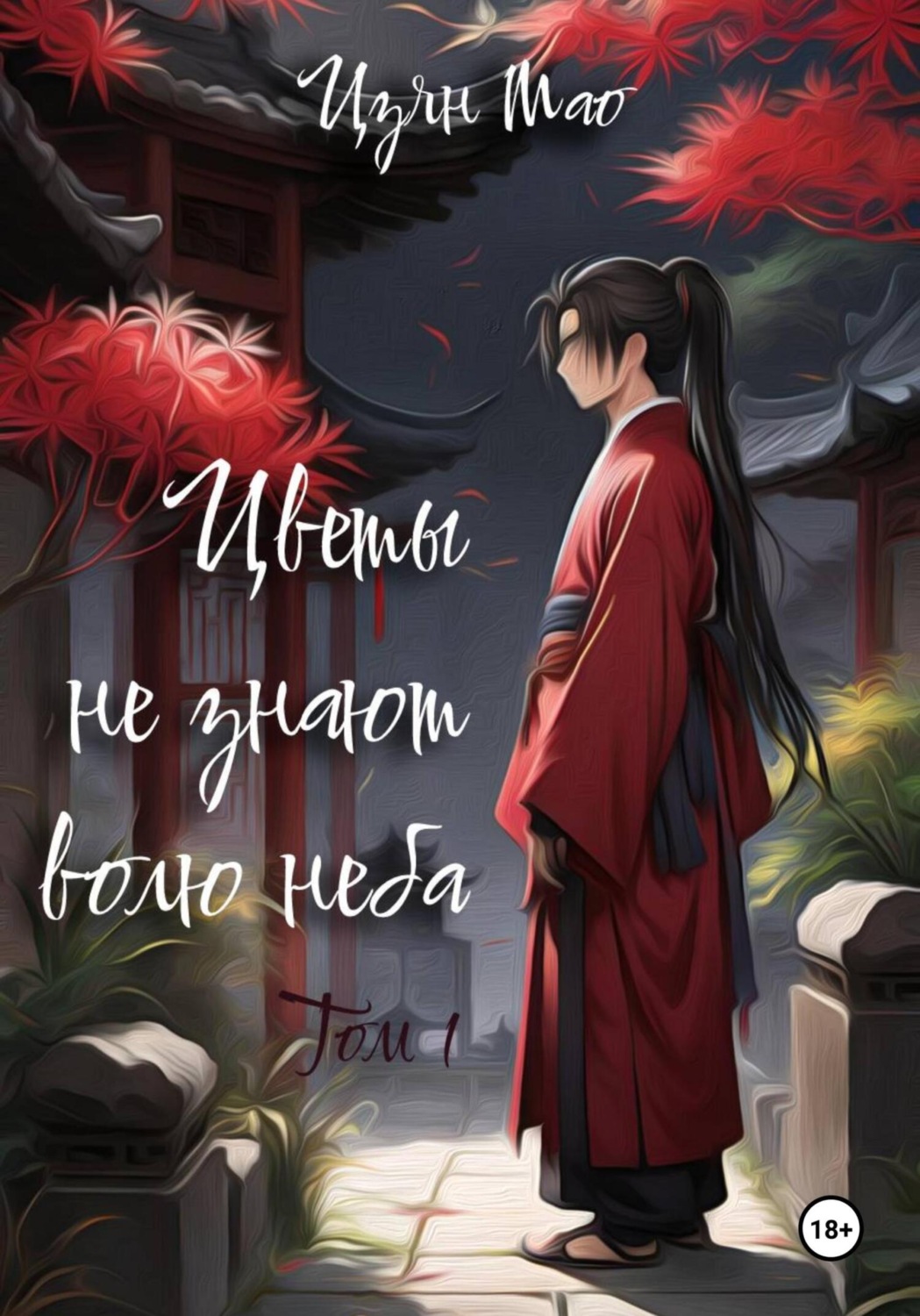 Обложка книги «Цветы не знают волю неба. Том 1»