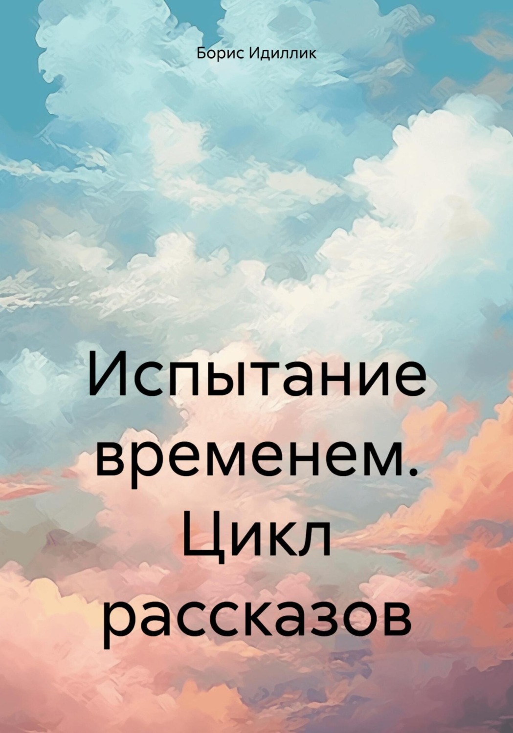 Обложка книги «Испытание временем. Цикл рассказов»