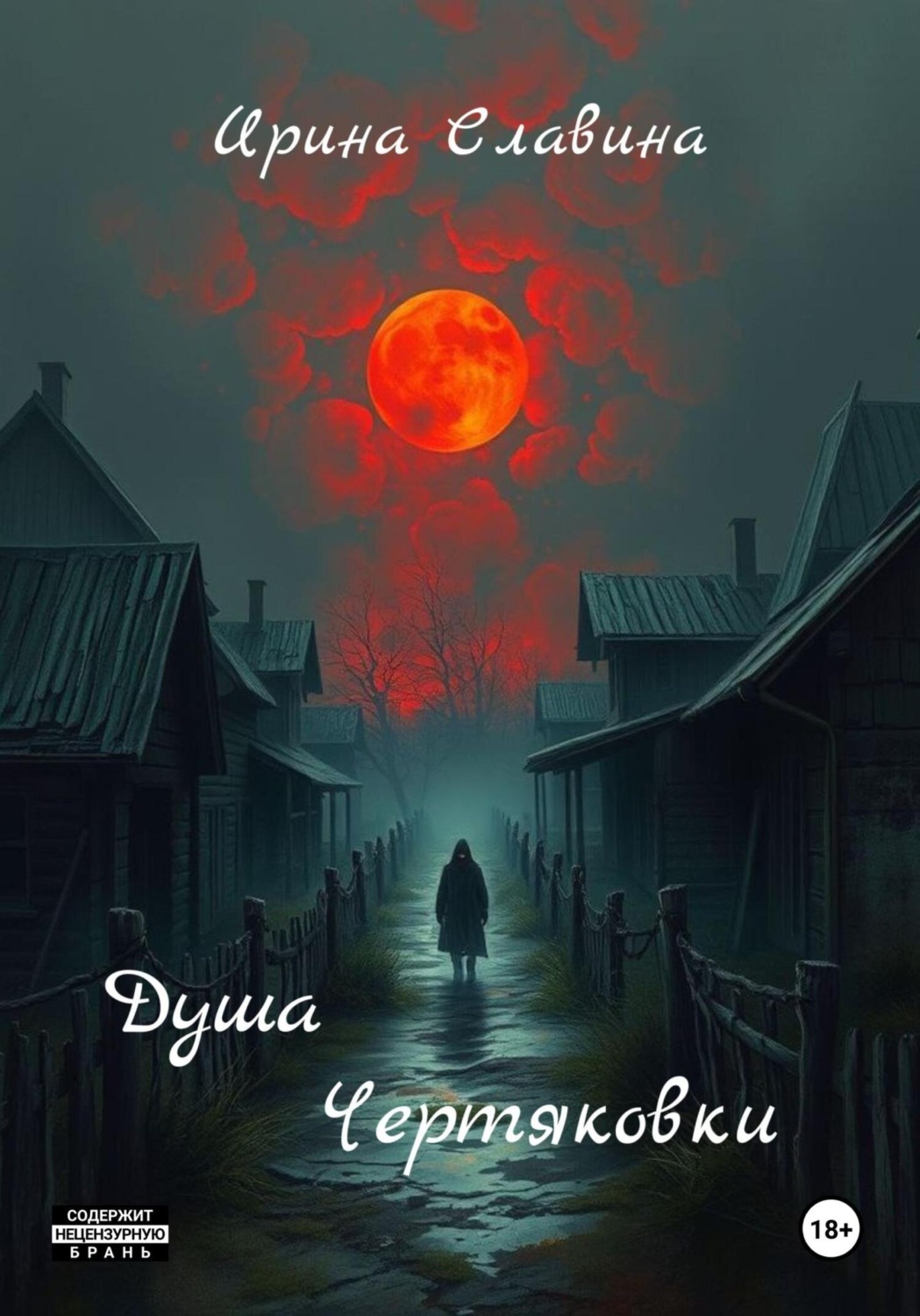 Обложка книги «Душа Чертяковки»