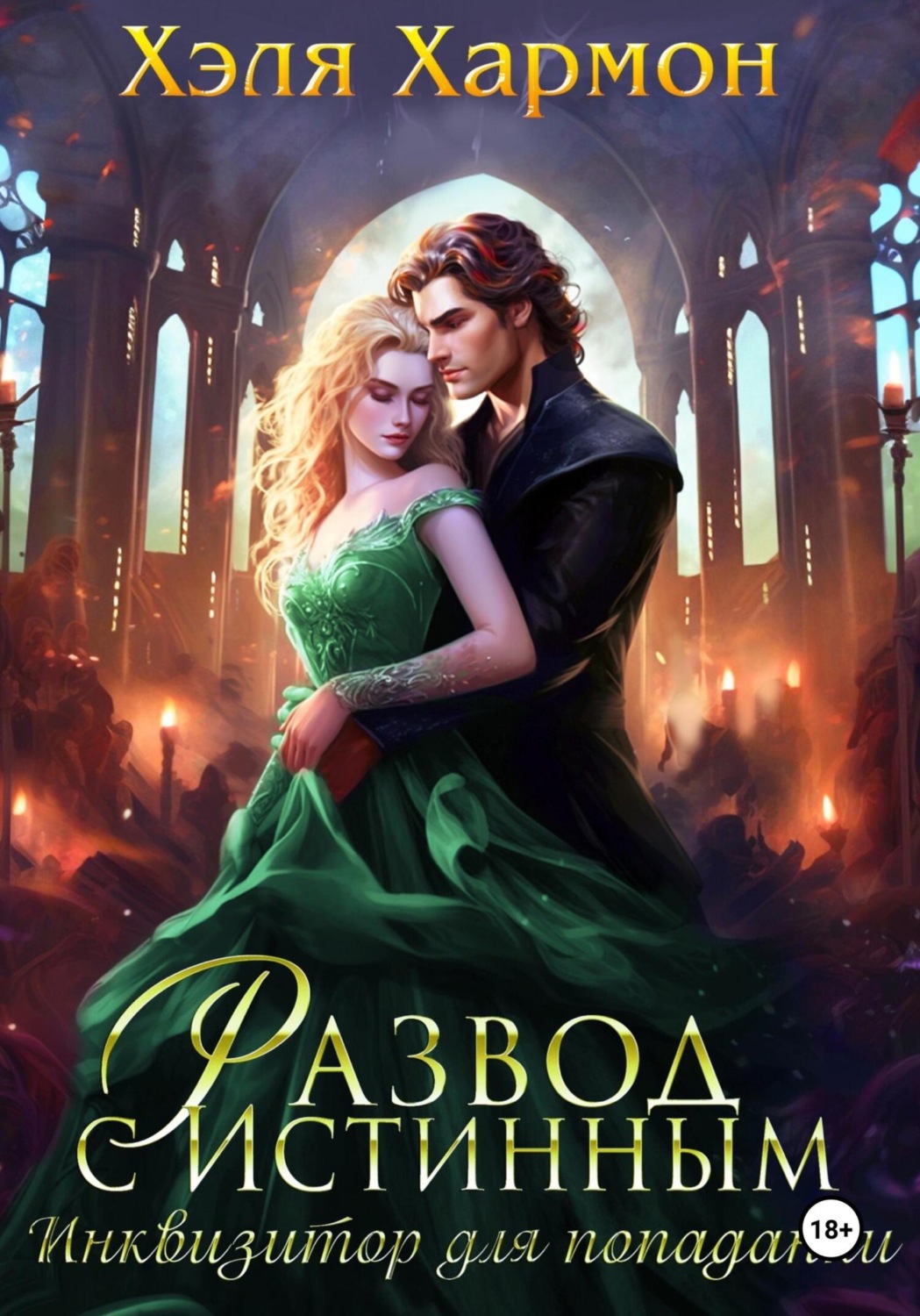 Обложка книги «Развод с истинным. Инквизитор для попаданки»