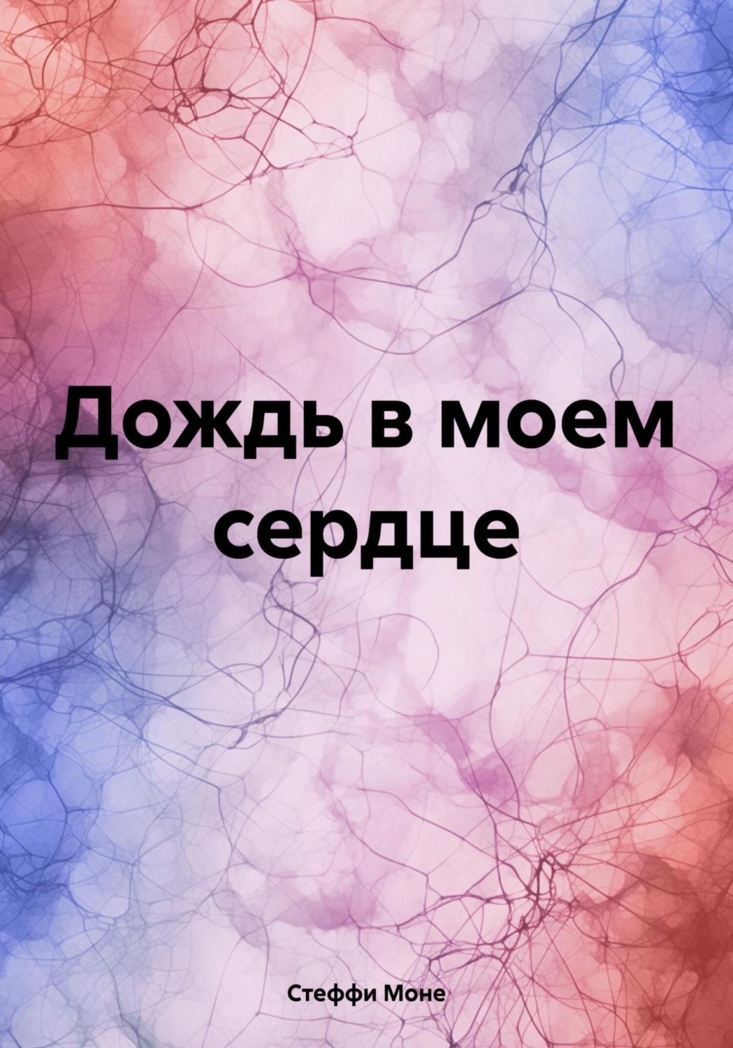 Обложка книги «Дождь в моем сердце»