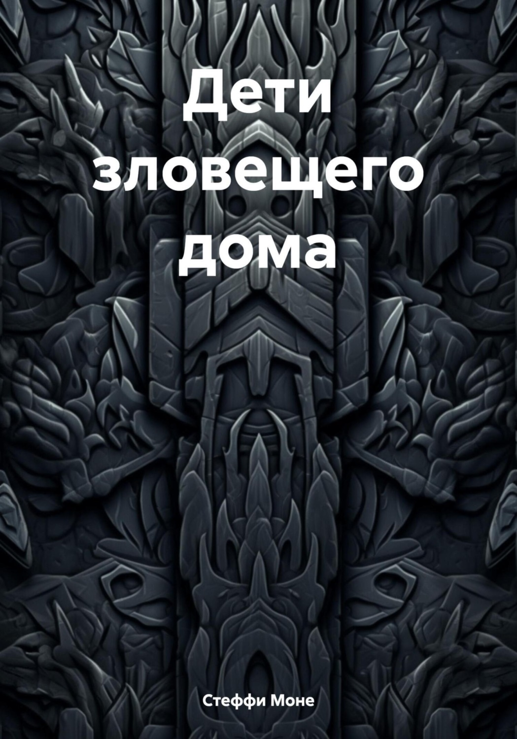 Обложка книги «Дети зловещего дома»