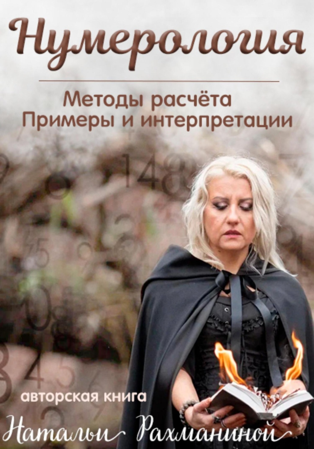 Обложка книги «Нумерология. Методы расчета. Примеры и интерпретации .»