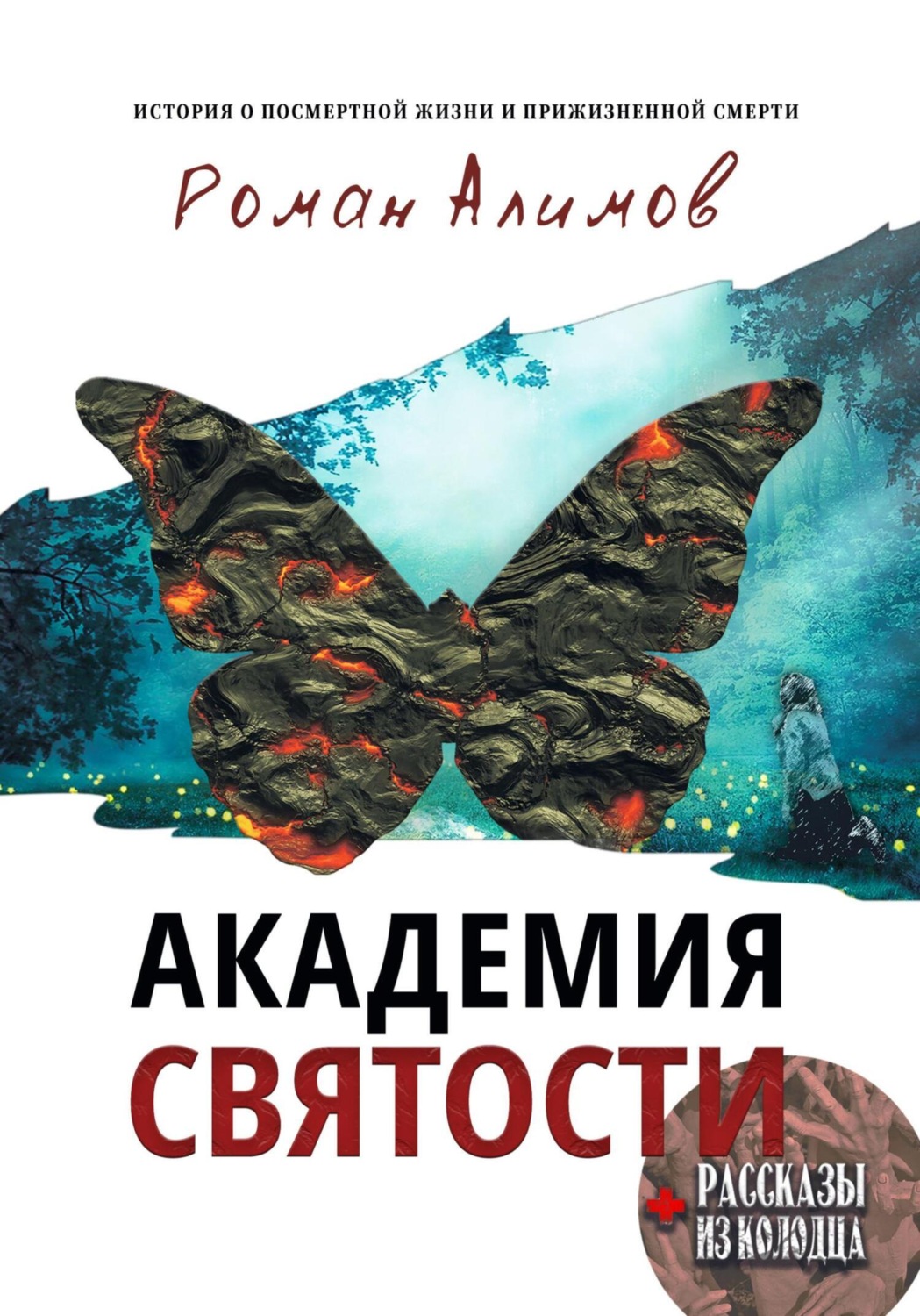 Обложка книги «Академия святости и Рассказы из колодца»