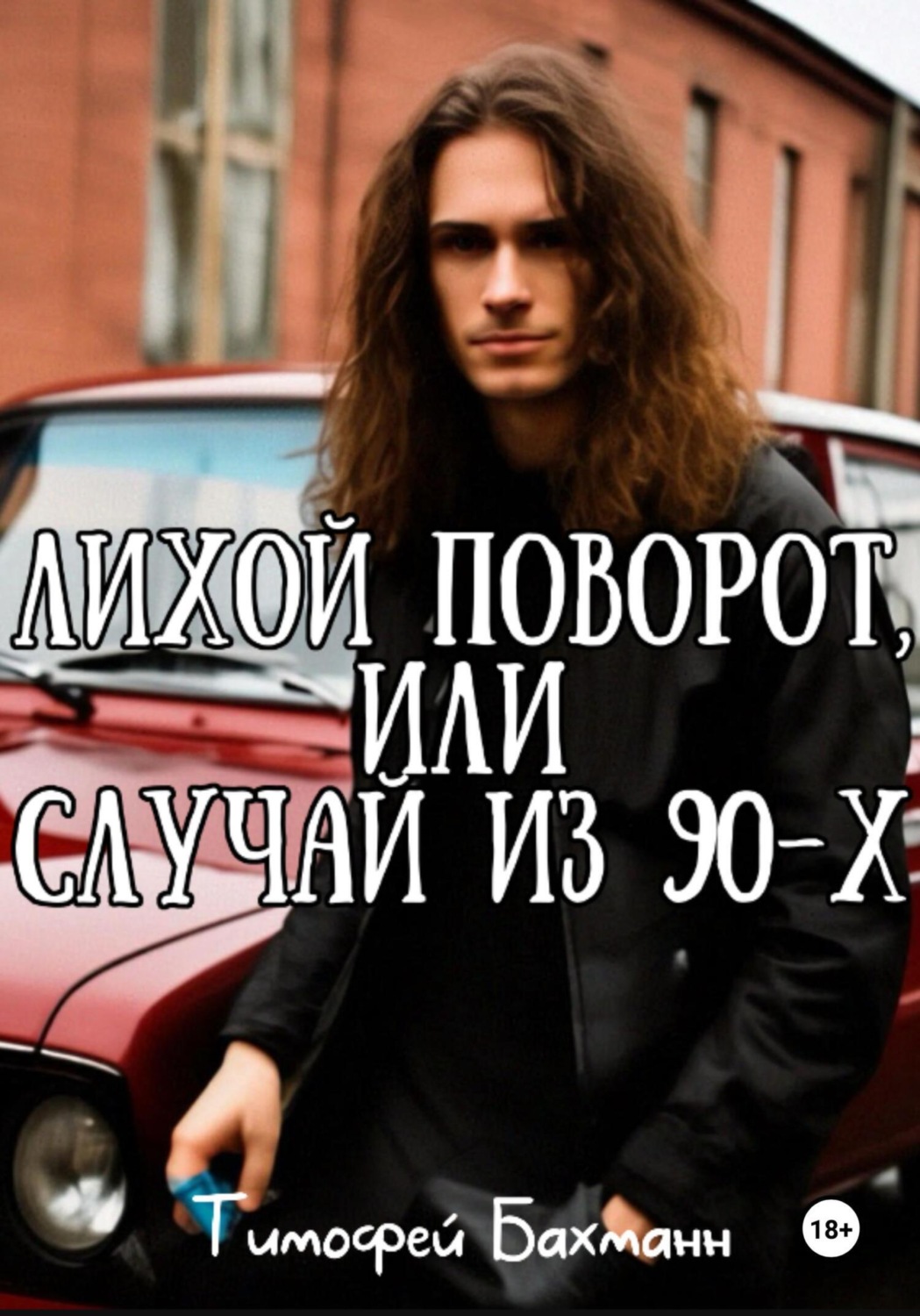 Обложка книги «Лихой поворот, или Случай из 90-х»