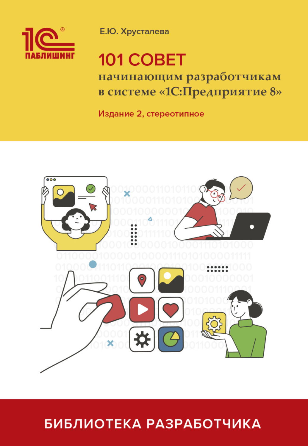Обложка книги «101 совет начинающим разработчикам в системе «1С:Предприятие 8» (+ 2epub). Издание 2, стереотипное»