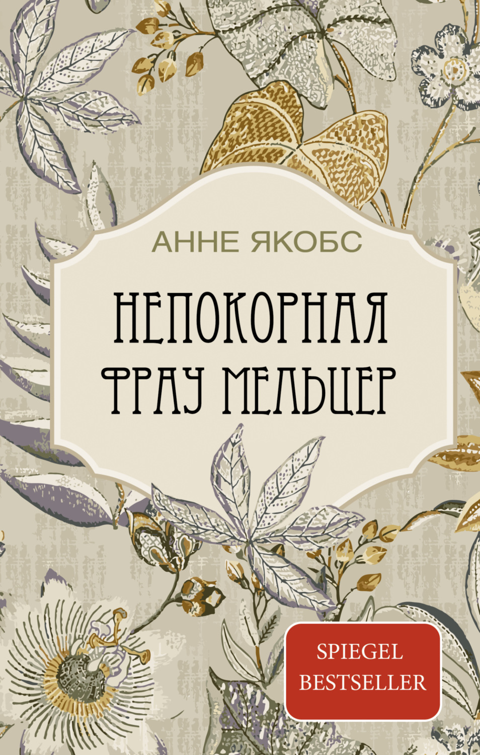 Обложка книги «Непокорная фрау Мельцер»