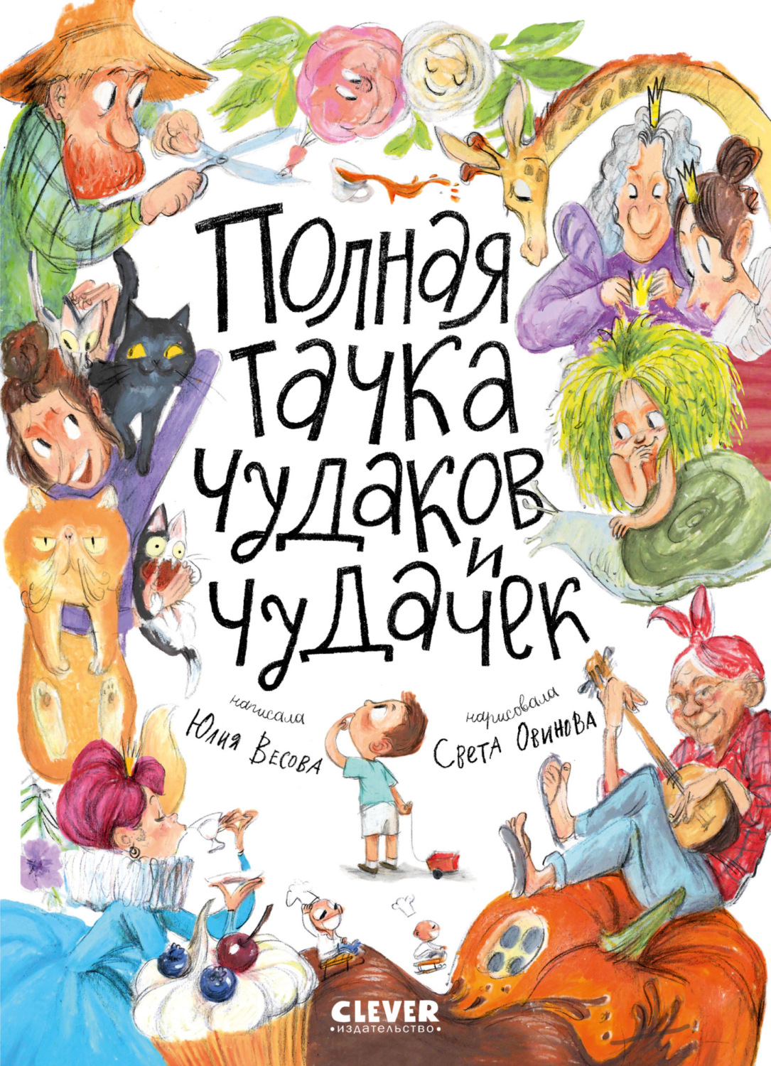 Обложка книги «Полная тачка чудаков и чудачек»