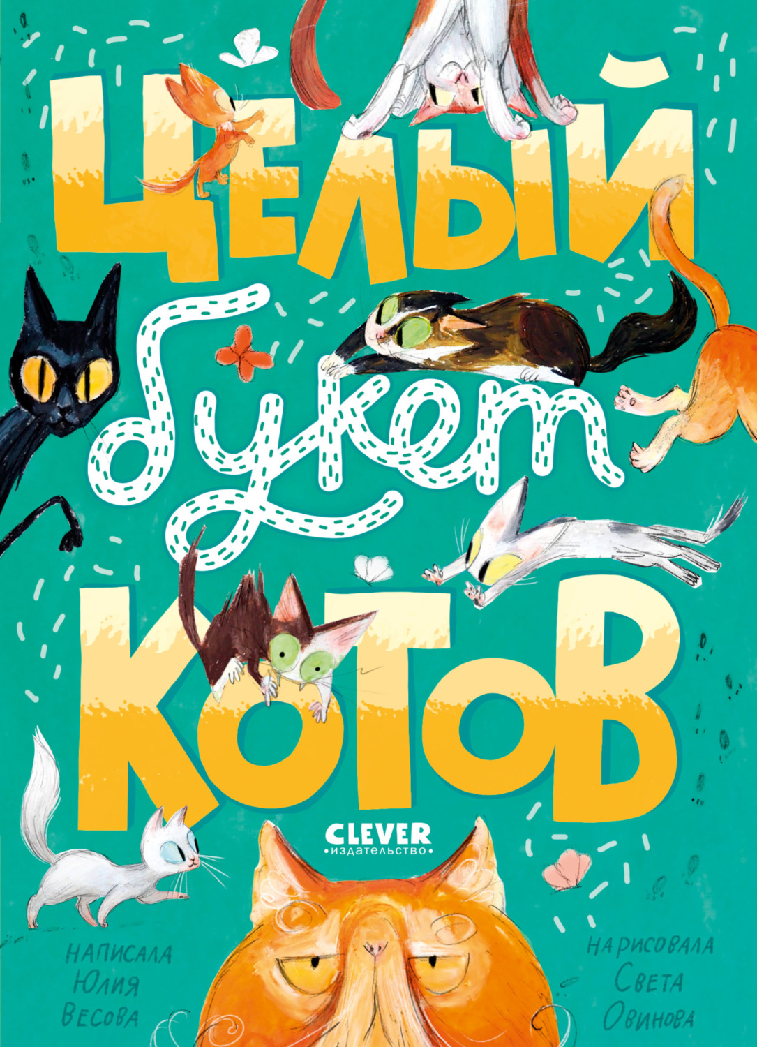 Обложка книги «Целый букет котов»