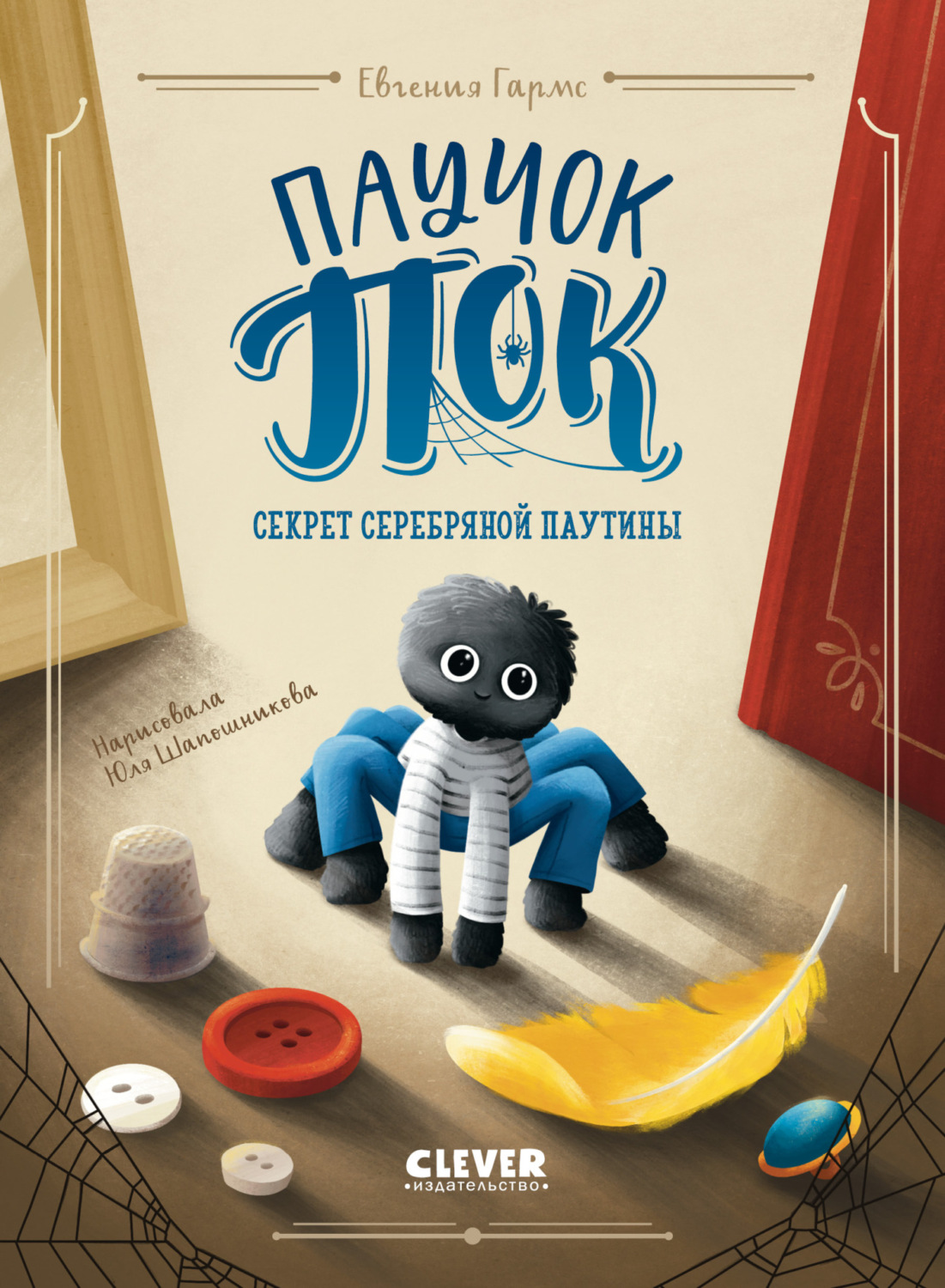 Обложка книги «Паучок Пок. Секрет серебряной паутины»