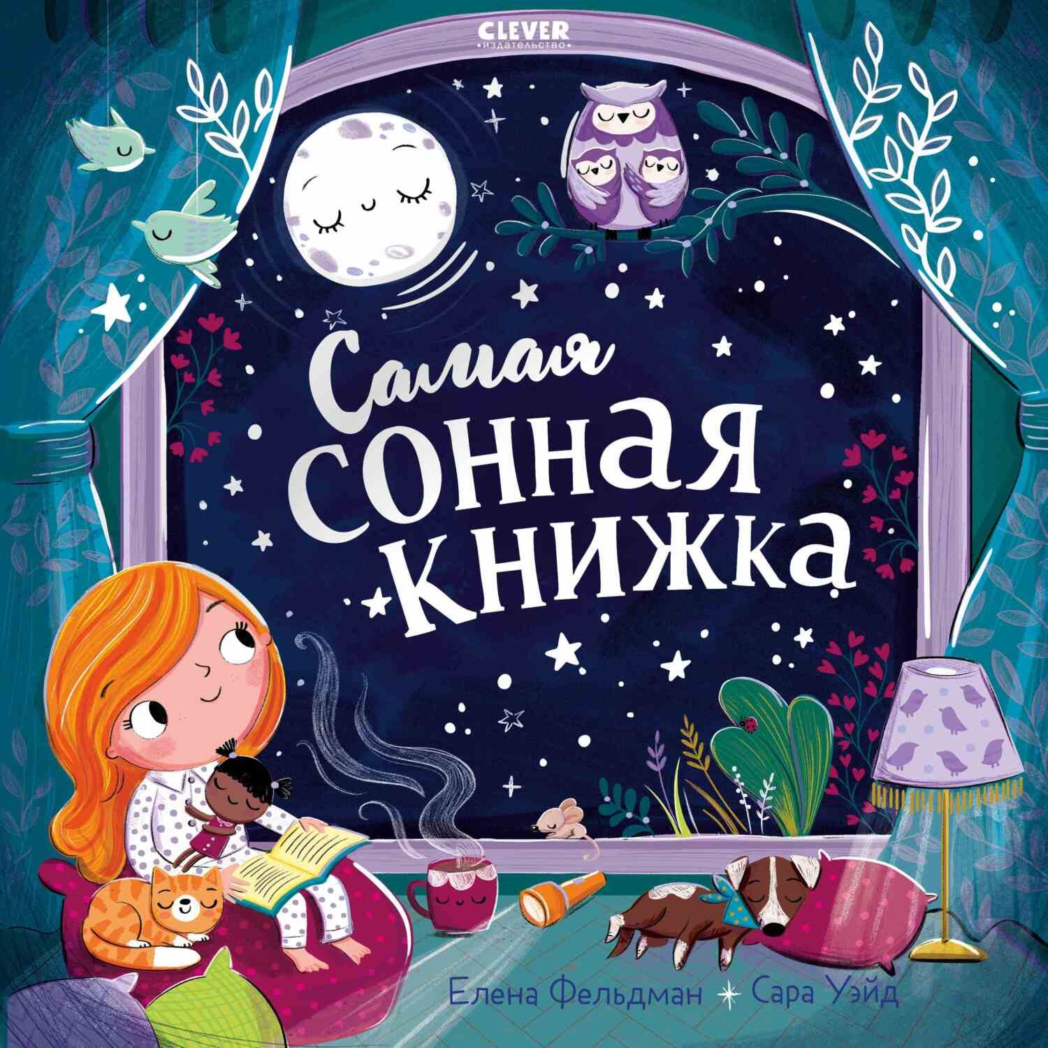 Обложка книги «Самая сонная книжка»