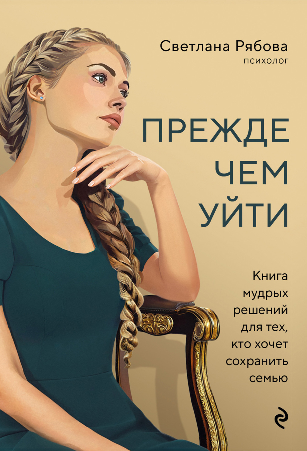 Обложка книги «Прежде чем уйти. Книга мудрых решений для тех, кто хочет сохранить семью»