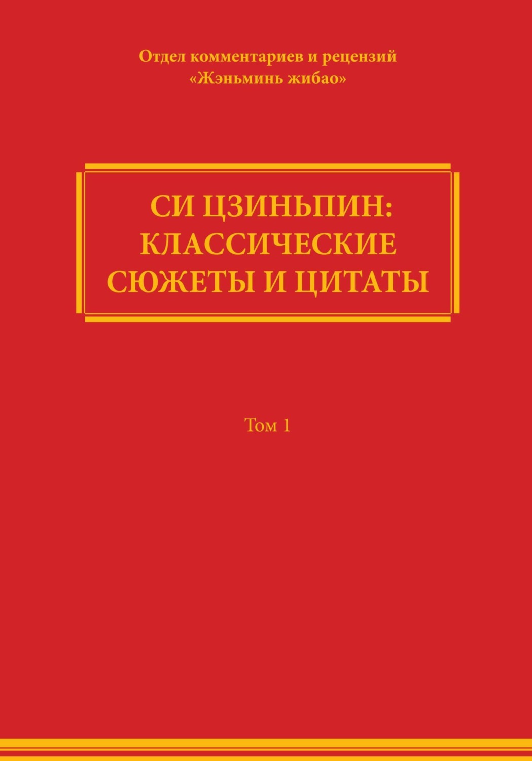 Обложка книги «Си Цзиньпин: классические сюжеты и цитаты. Том 1»