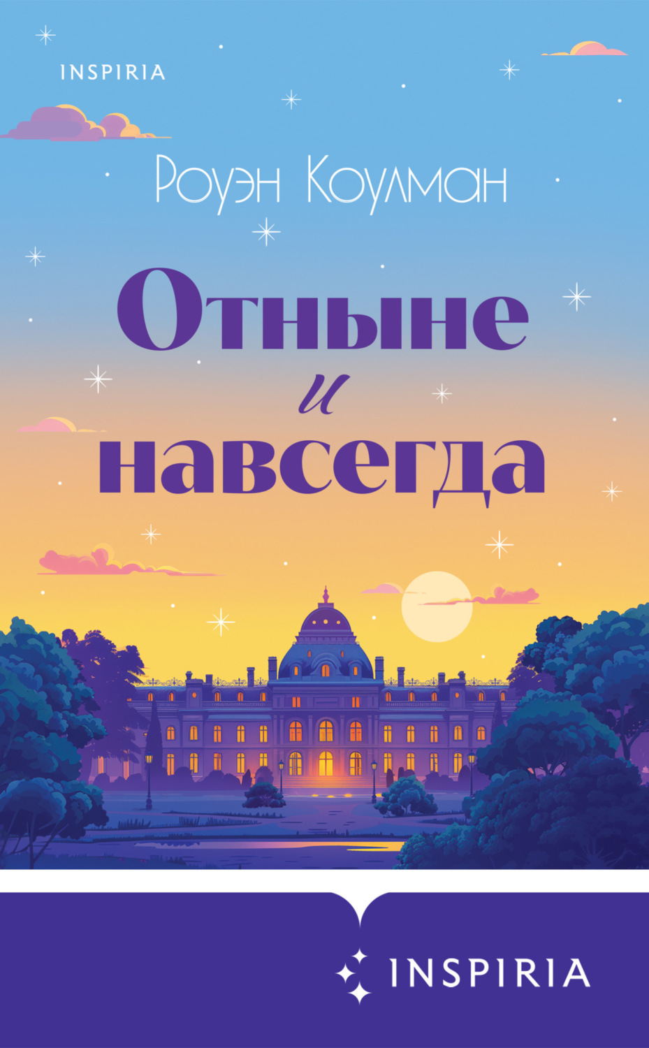 Обложка книги «Отныне и навсегда»