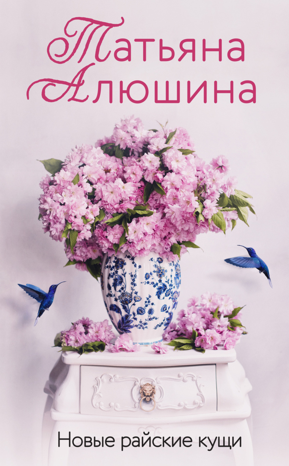 Обложка книги «Новые райские кущи»