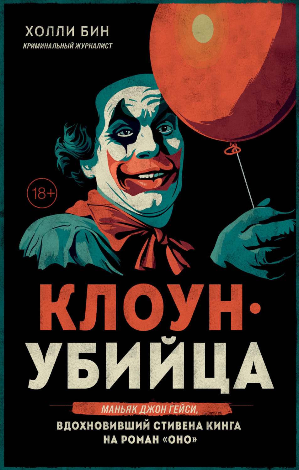 Обложка книги «Клоун-убийца. Маньяк Джон Гейси, вдохновивший Стивена Кинга на роман «Оно»»