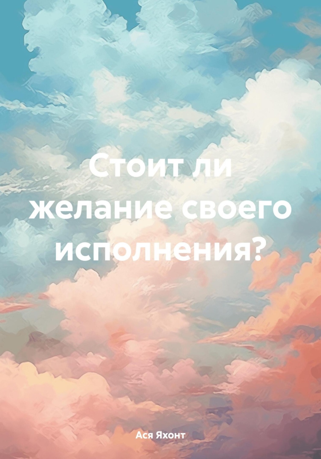 Обложка книги «Стоит ли желание своего исполнения?»