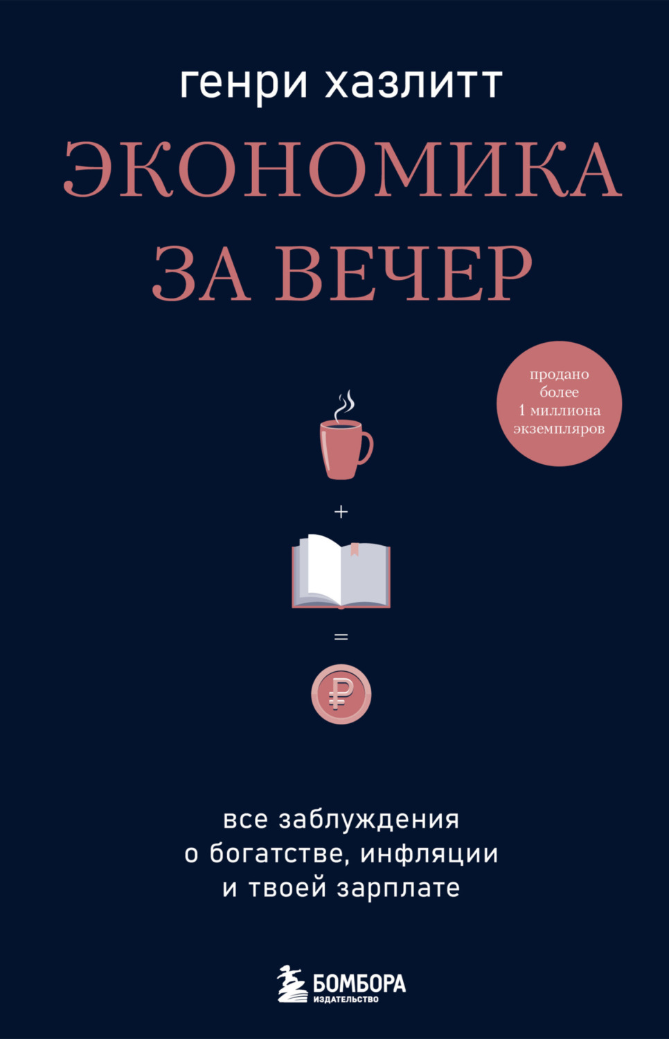 Обложка книги «Экономика за вечер. Все заблуждения о богатстве, инфляции и твоей зарплате»