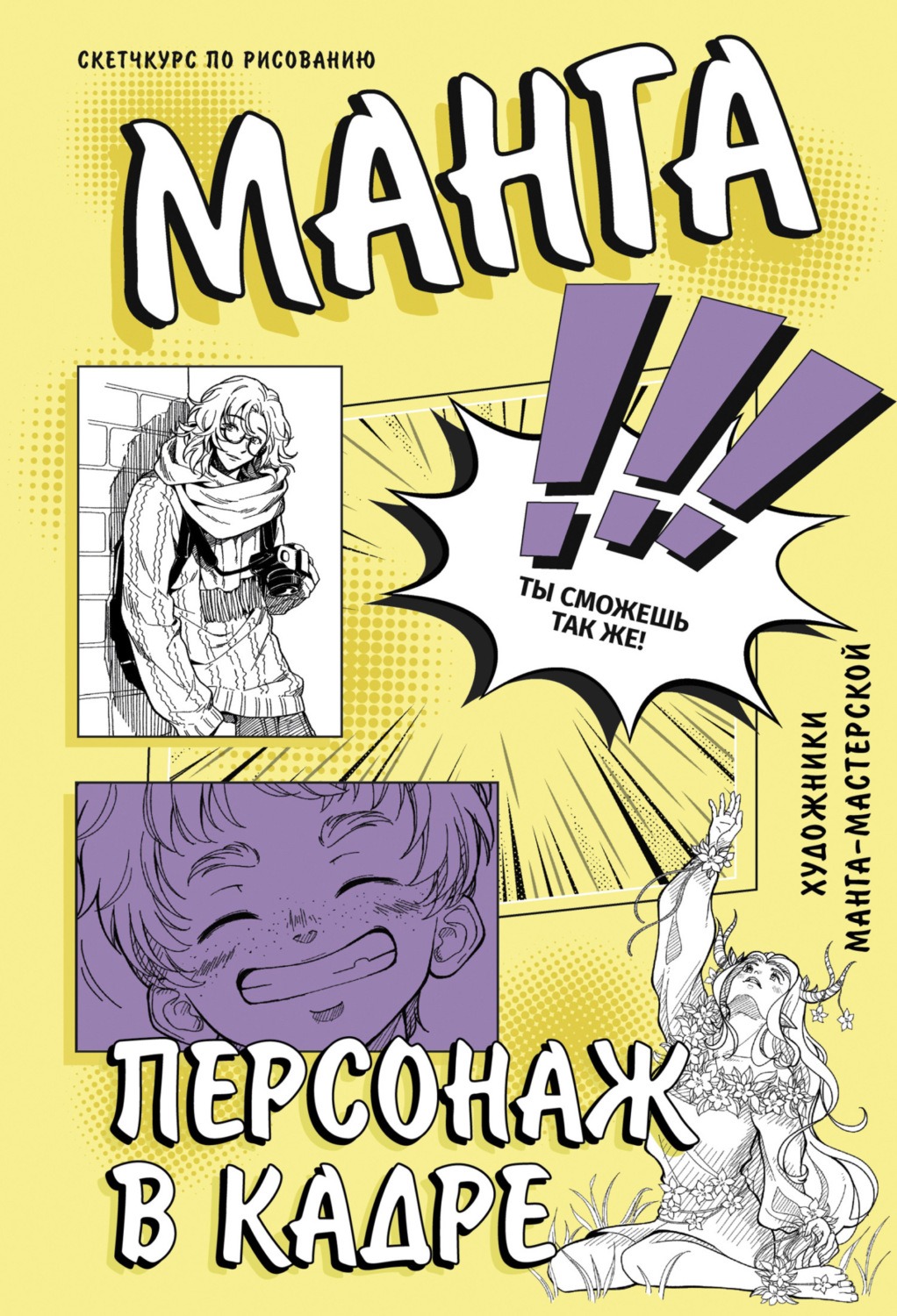 Обложка книги «Манга. Персонаж в кадре»