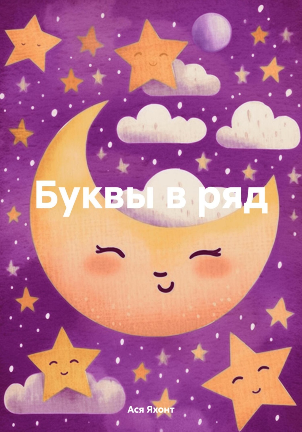 Обложка книги «Буквы в ряд»