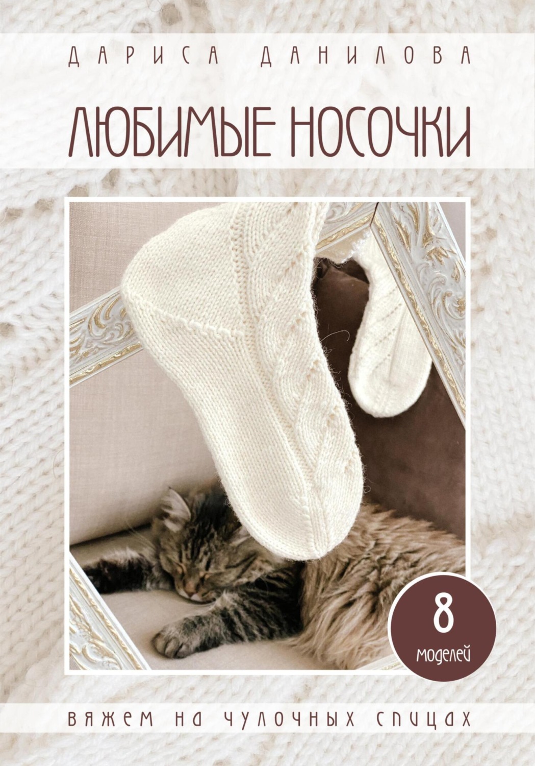 Обложка книги «Любимые носочки»