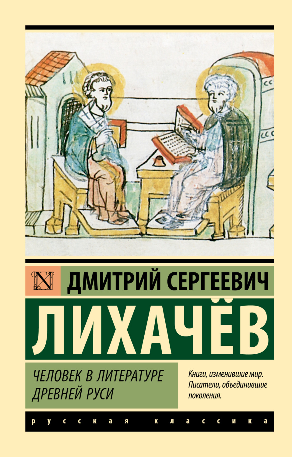 Обложка книги «Человек в литературе Древней Руси»