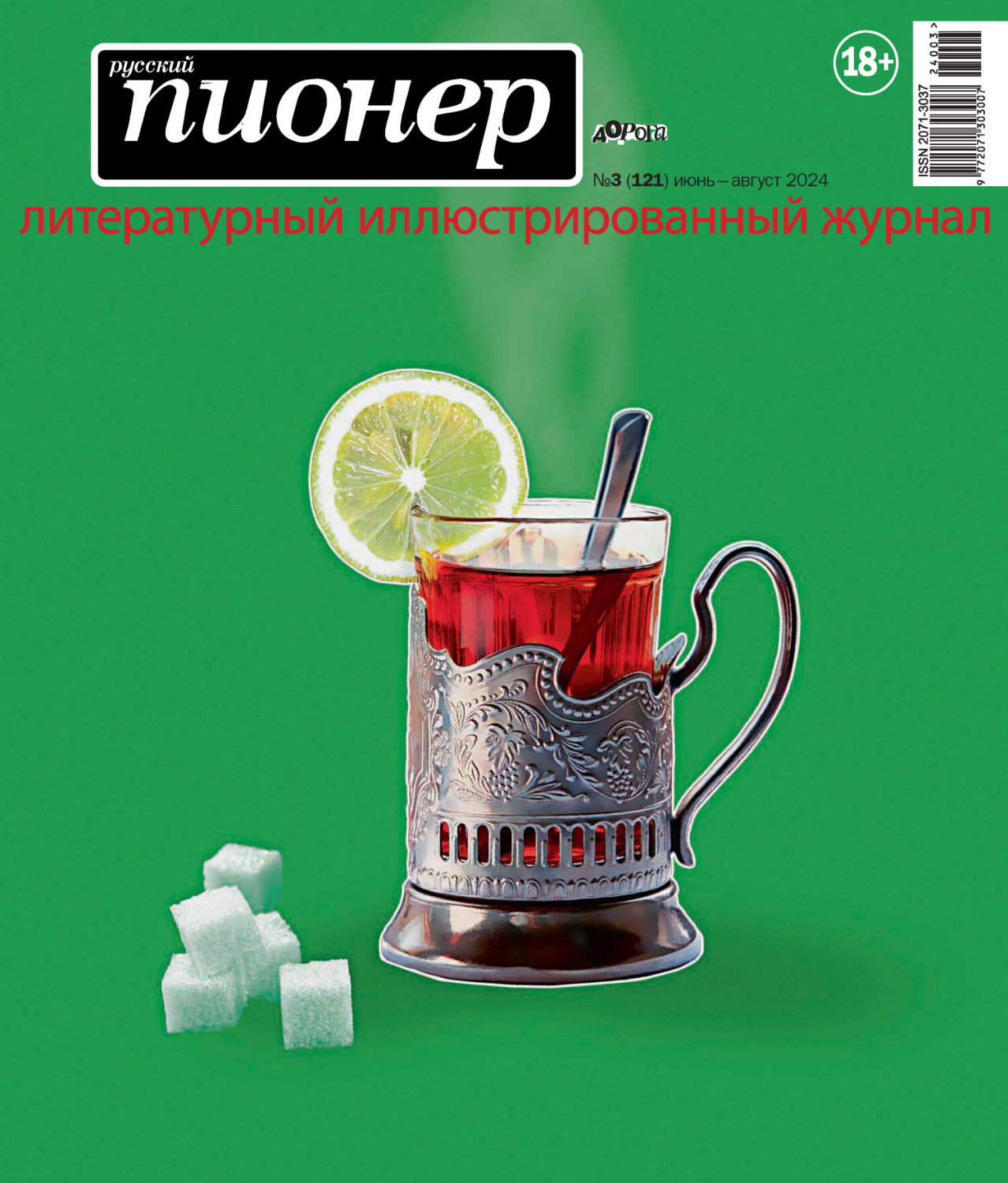 Обложка книги «Русский пионер №3 (121) июнь – август 2024»