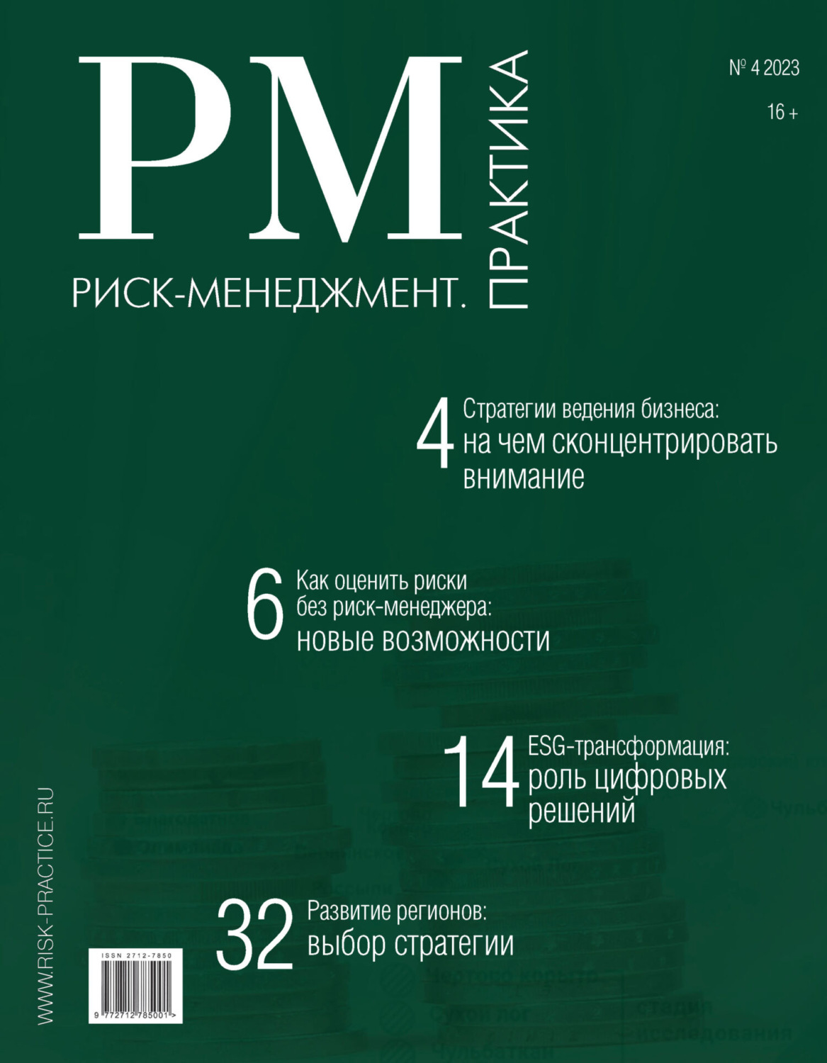 Обложка книги «Риск-менеджмент. Практика. №4/2023»