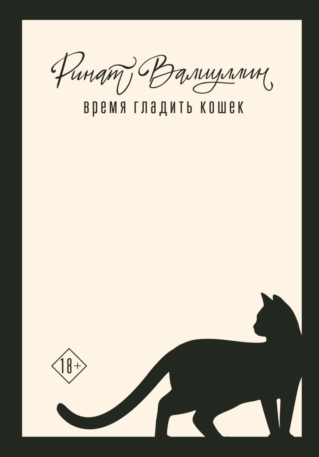 Обложка книги «Время гладить кошек»