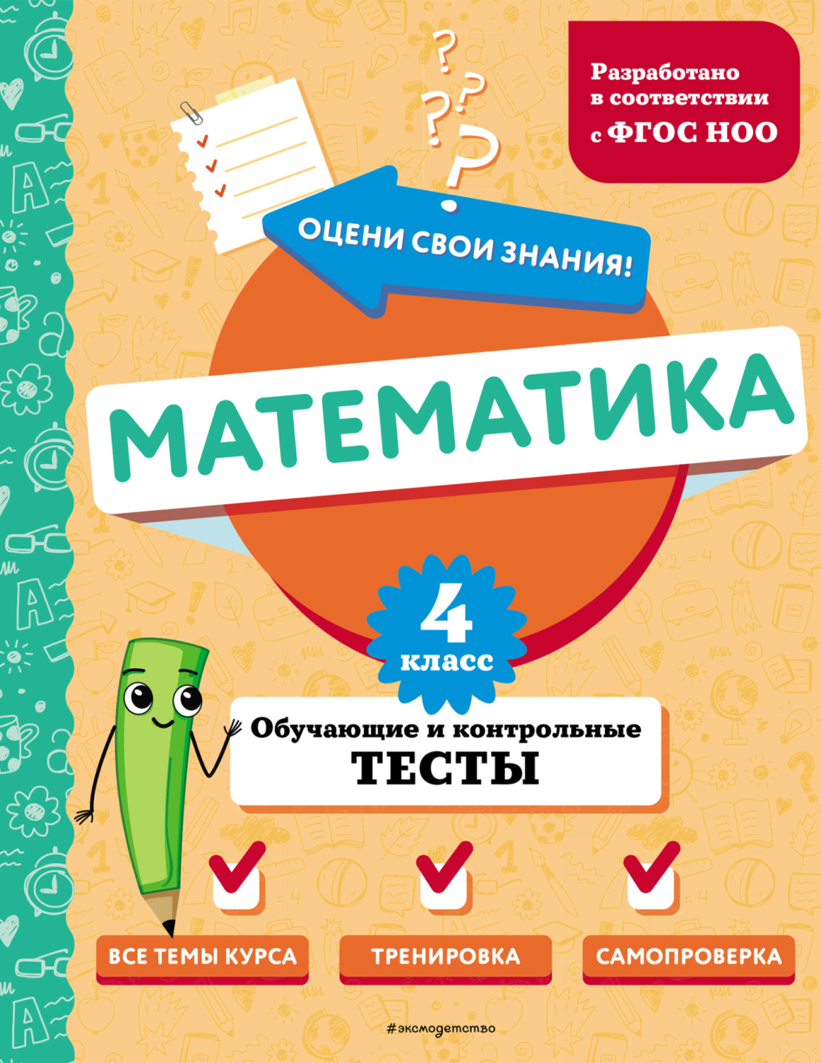 Обложка книги «Математика. Обучающие и контрольные тесты. 4 класс»