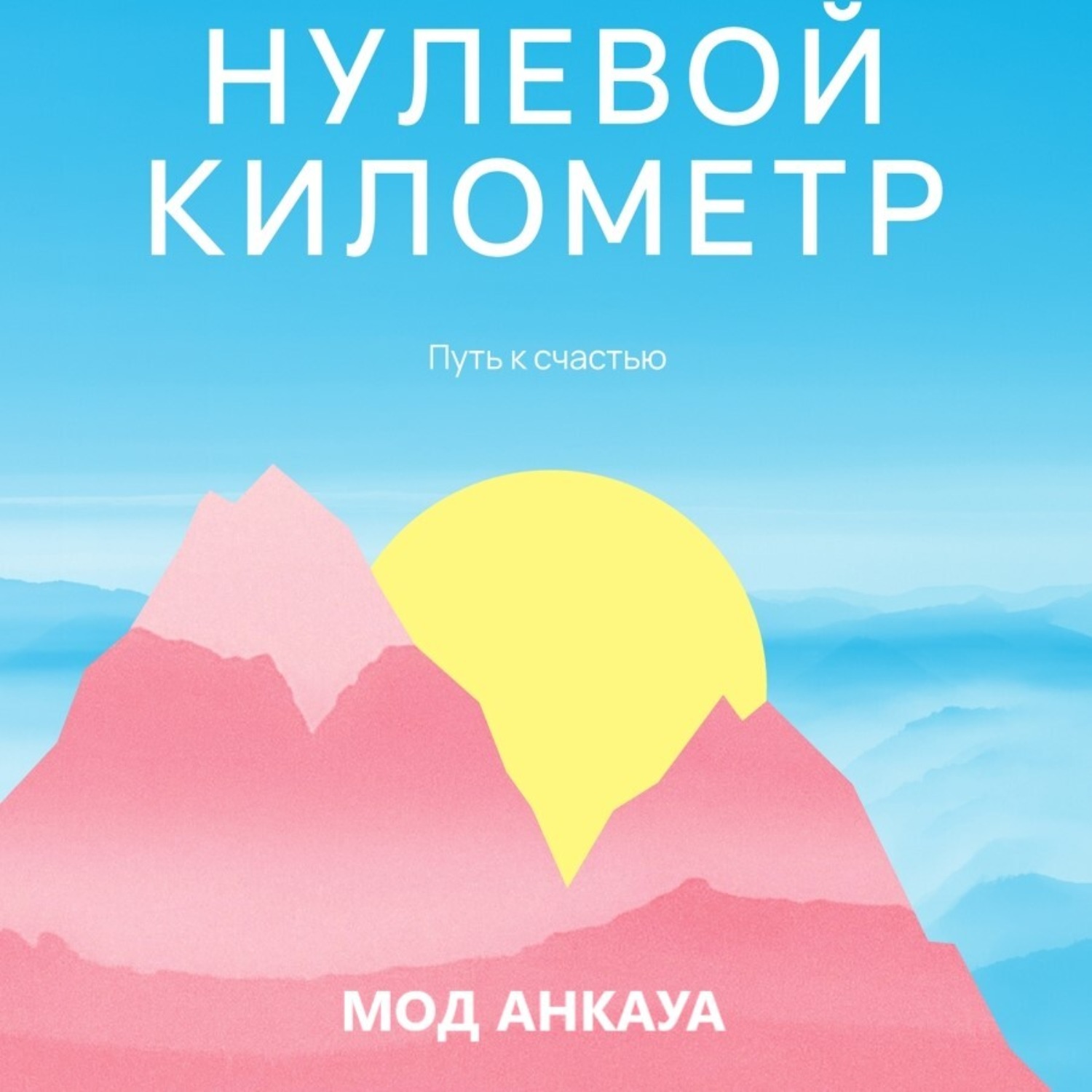 Обложка книги «Нулевой километр. Путь к счастью»