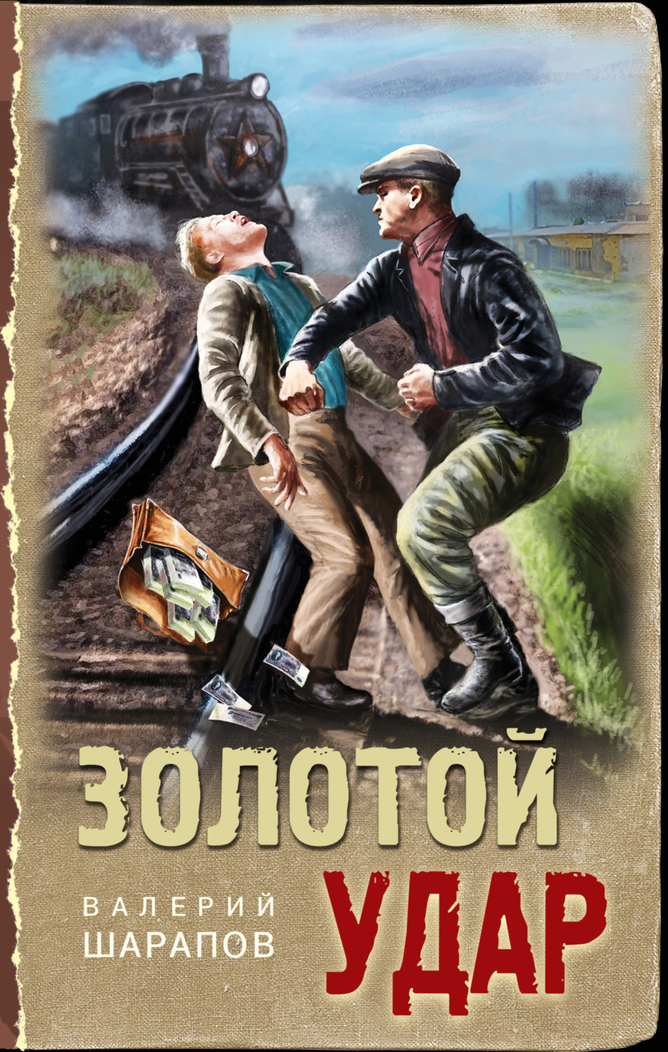 Обложка книги «Золотой удар»