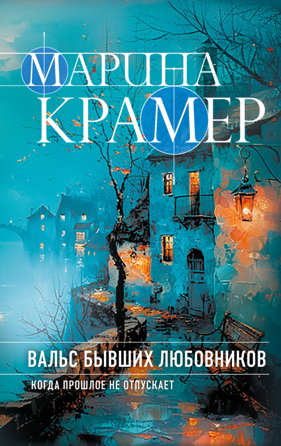 Обложка книги «Вальс бывших любовников»