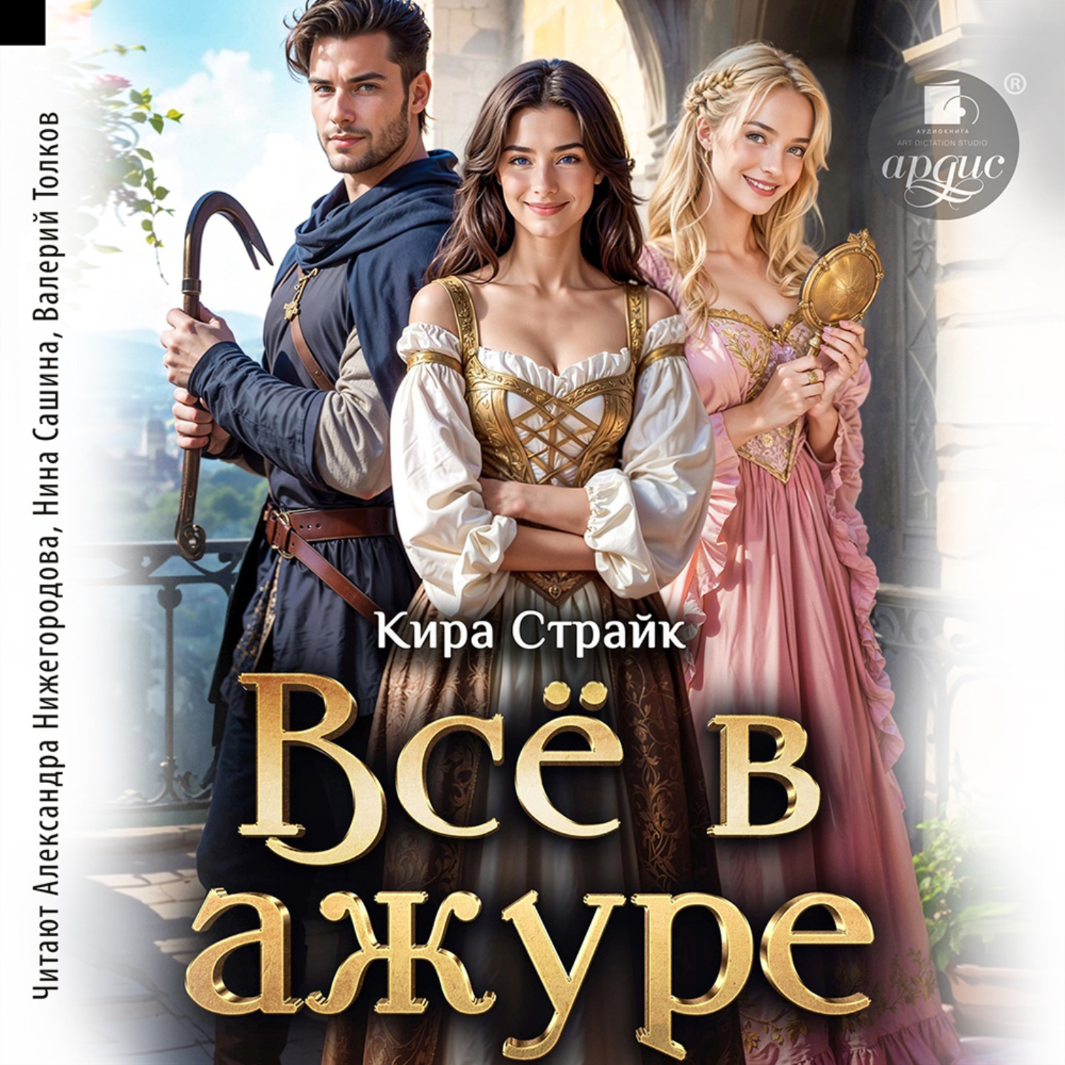 Обложка книги «Всё в ажуре»