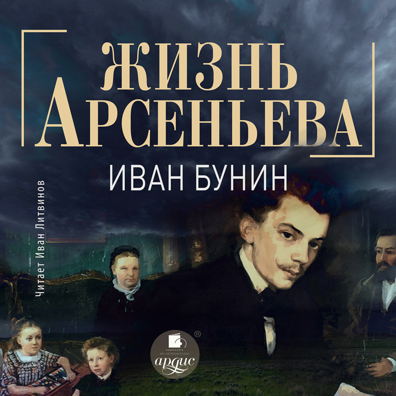 Обложка книги «Жизнь Арсеньева»