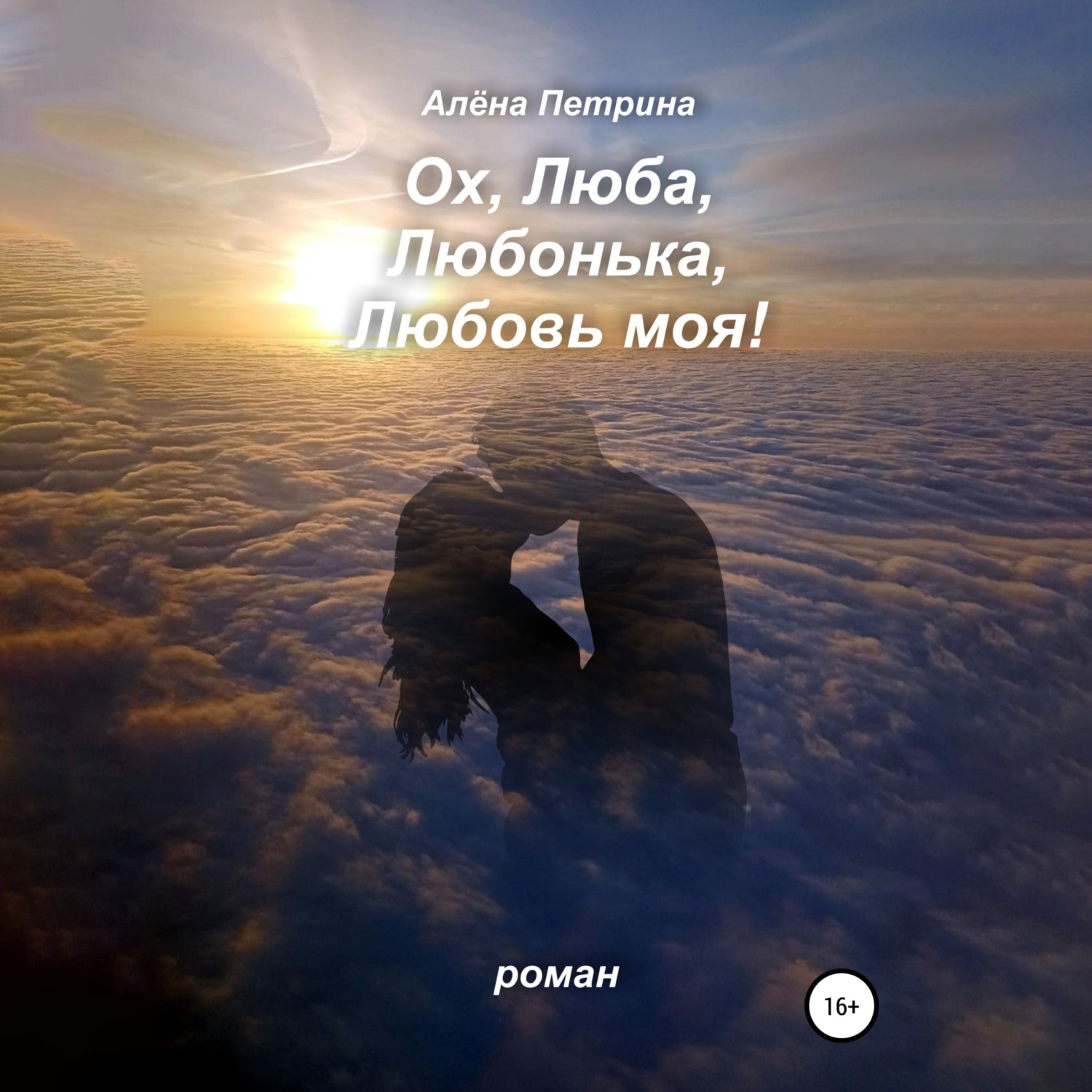 Обложка книги «Ох, Люба, Любонька, Любовь моя!»